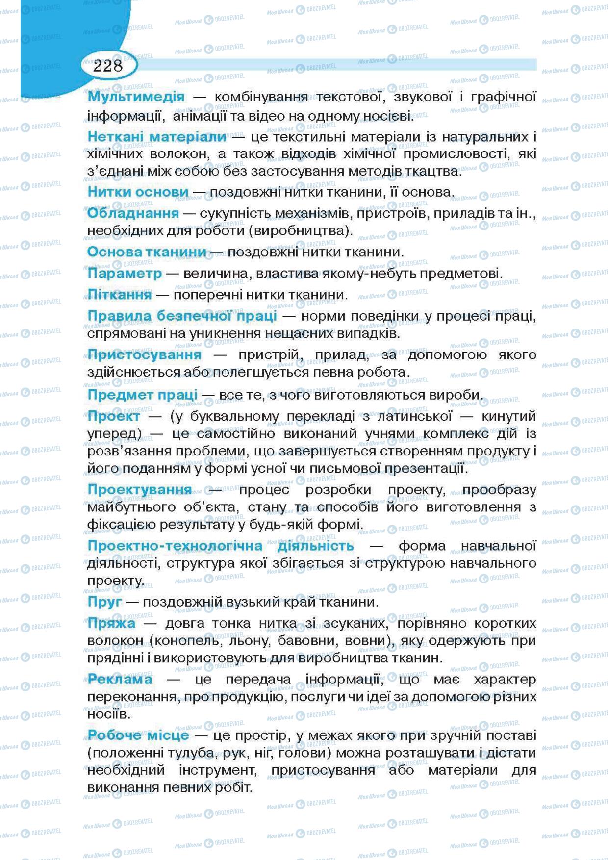 Підручники Трудове навчання 5 клас сторінка 228