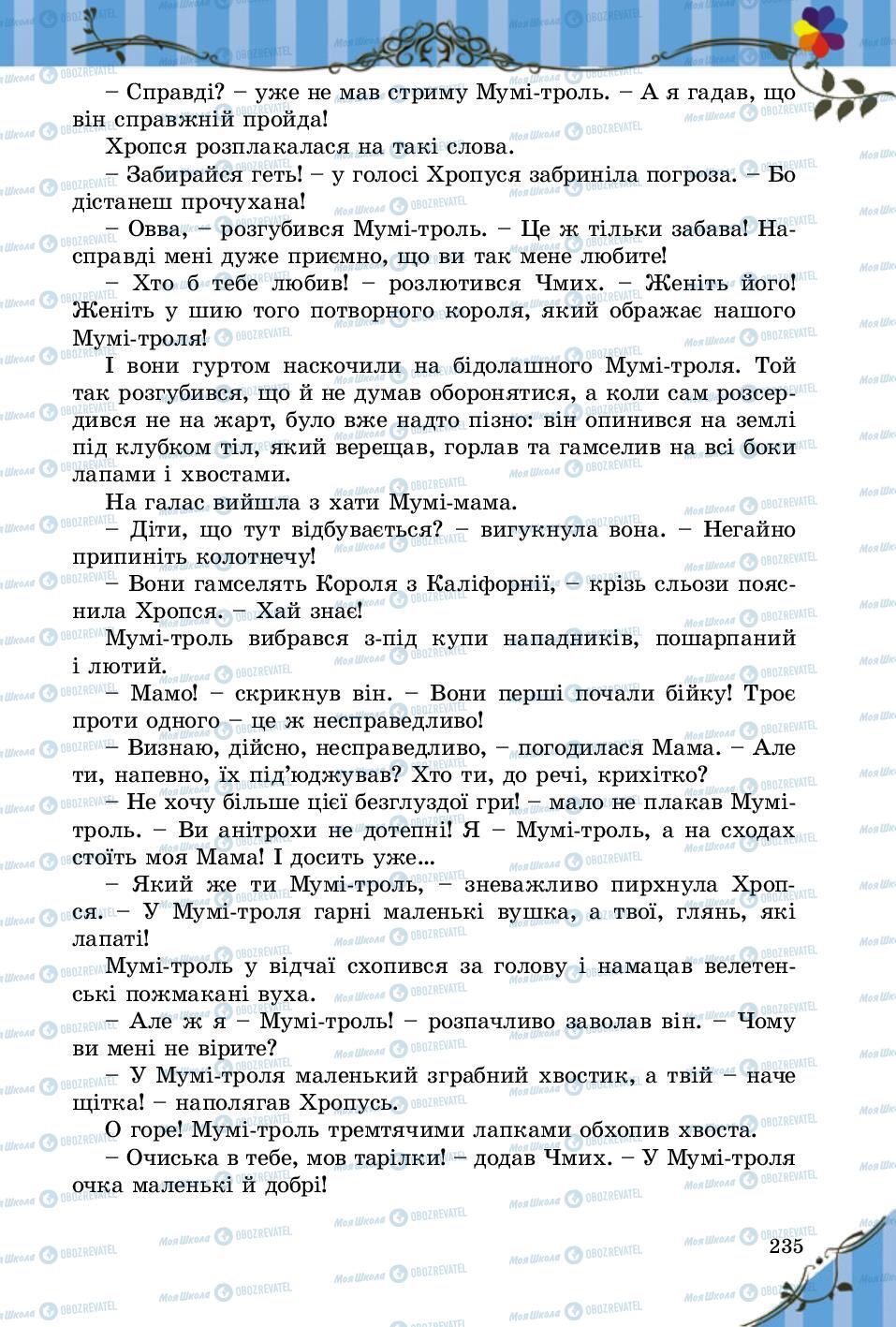 Підручники Зарубіжна література 5 клас сторінка 235