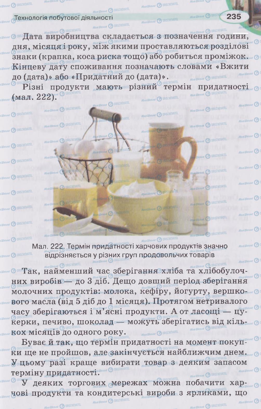 Підручники Трудове навчання 5 клас сторінка 235