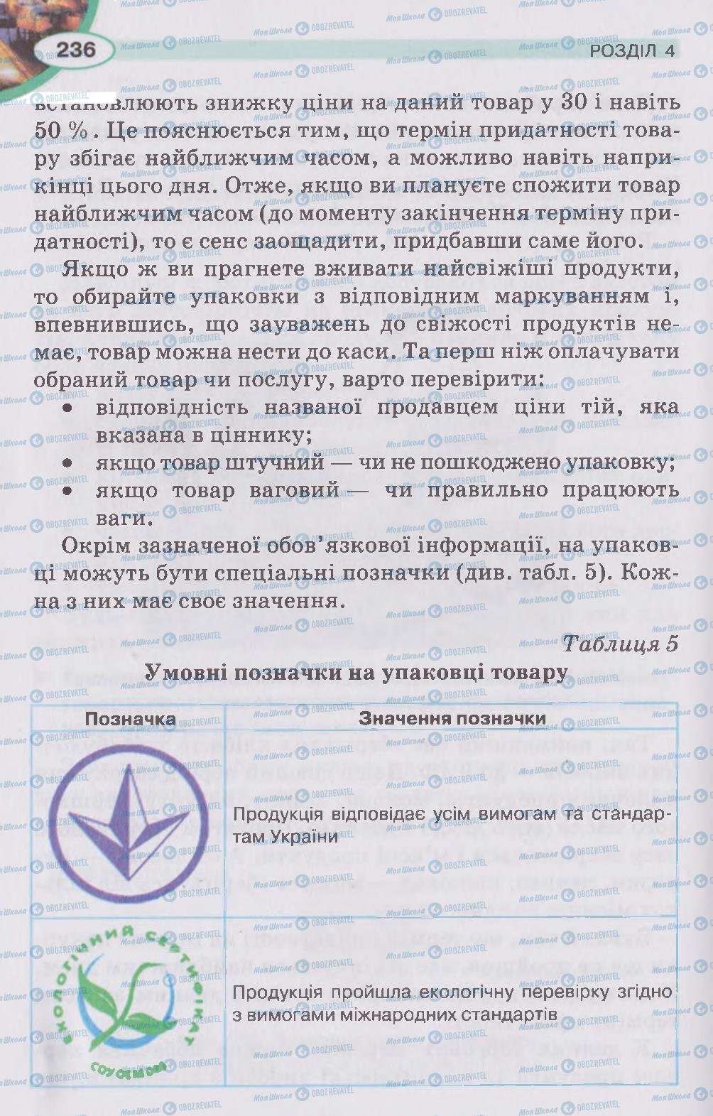 Підручники Трудове навчання 5 клас сторінка 236