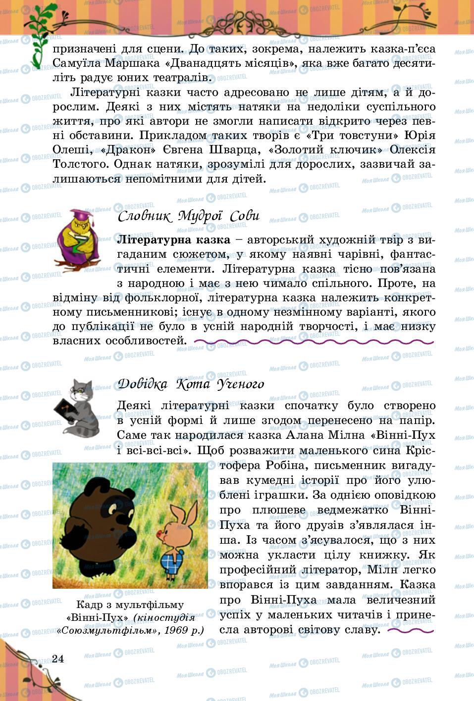 Учебники Зарубежная литература 5 класс страница 24