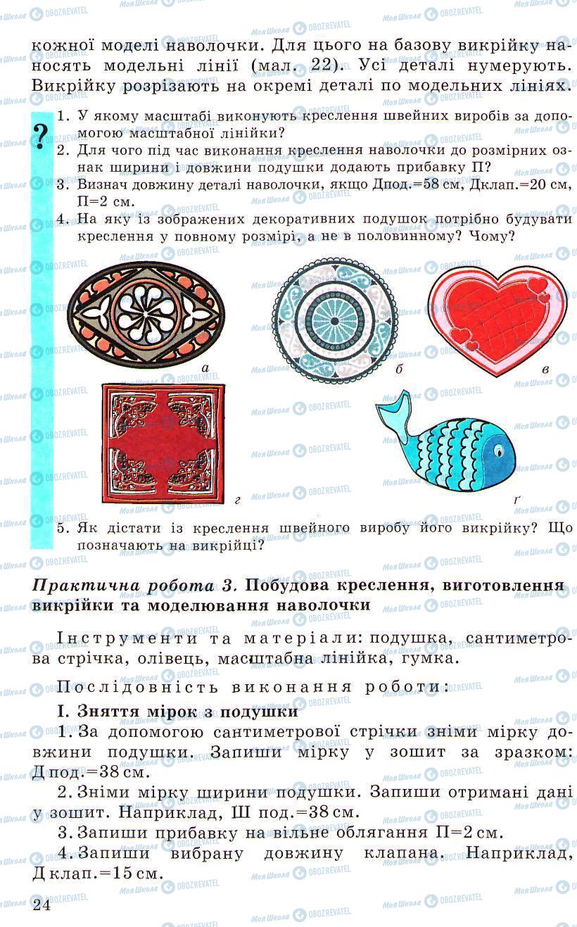 Підручники Трудове навчання 5 клас сторінка 24