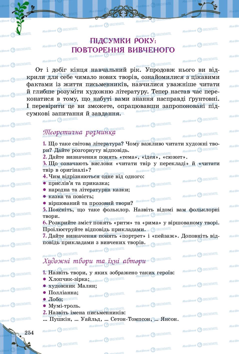 Підручники Зарубіжна література 5 клас сторінка 254