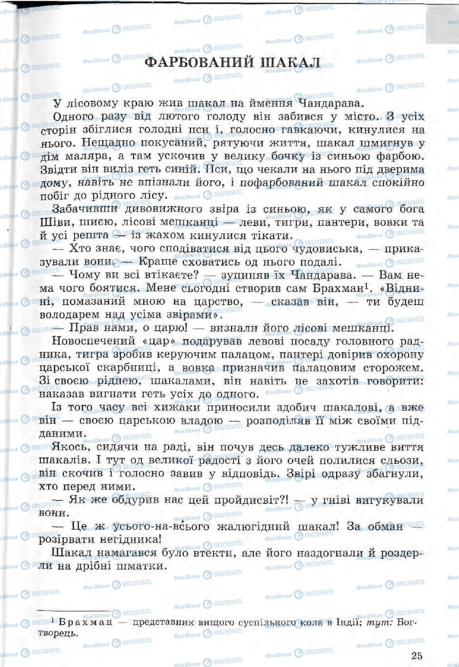 Підручники Зарубіжна література 5 клас сторінка 25