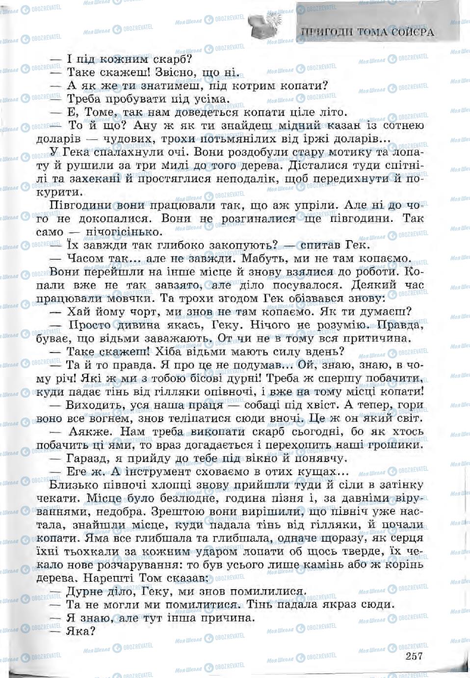 Підручники Зарубіжна література 5 клас сторінка 257