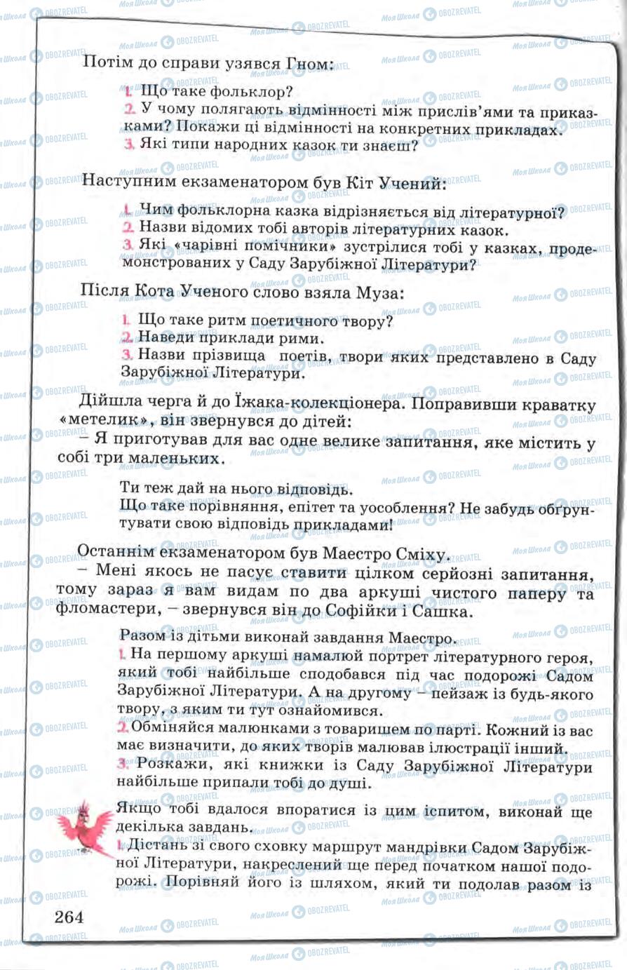 Учебники Зарубежная литература 5 класс страница 264