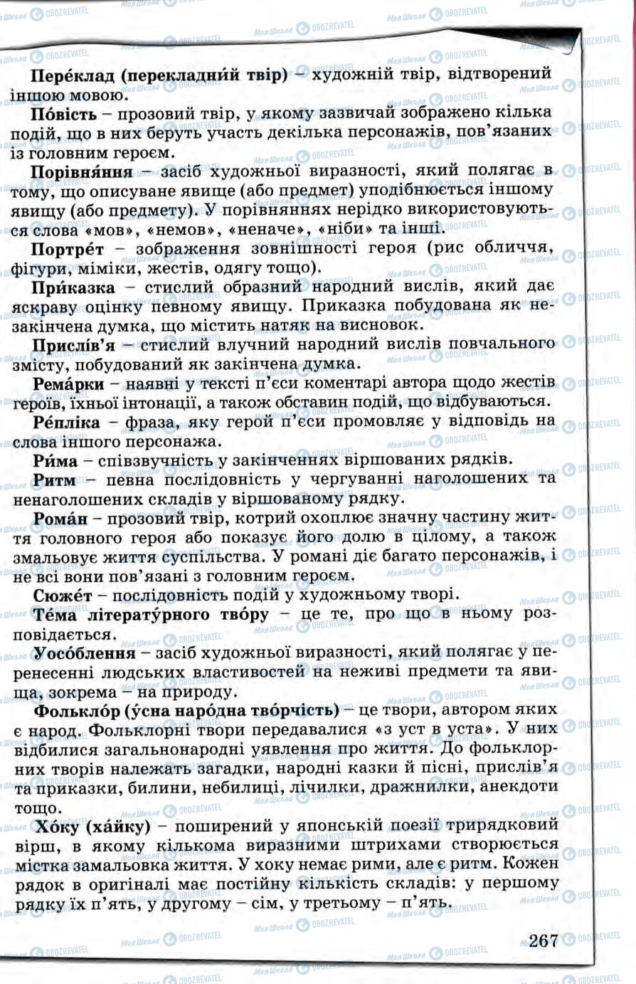 Підручники Зарубіжна література 5 клас сторінка 267