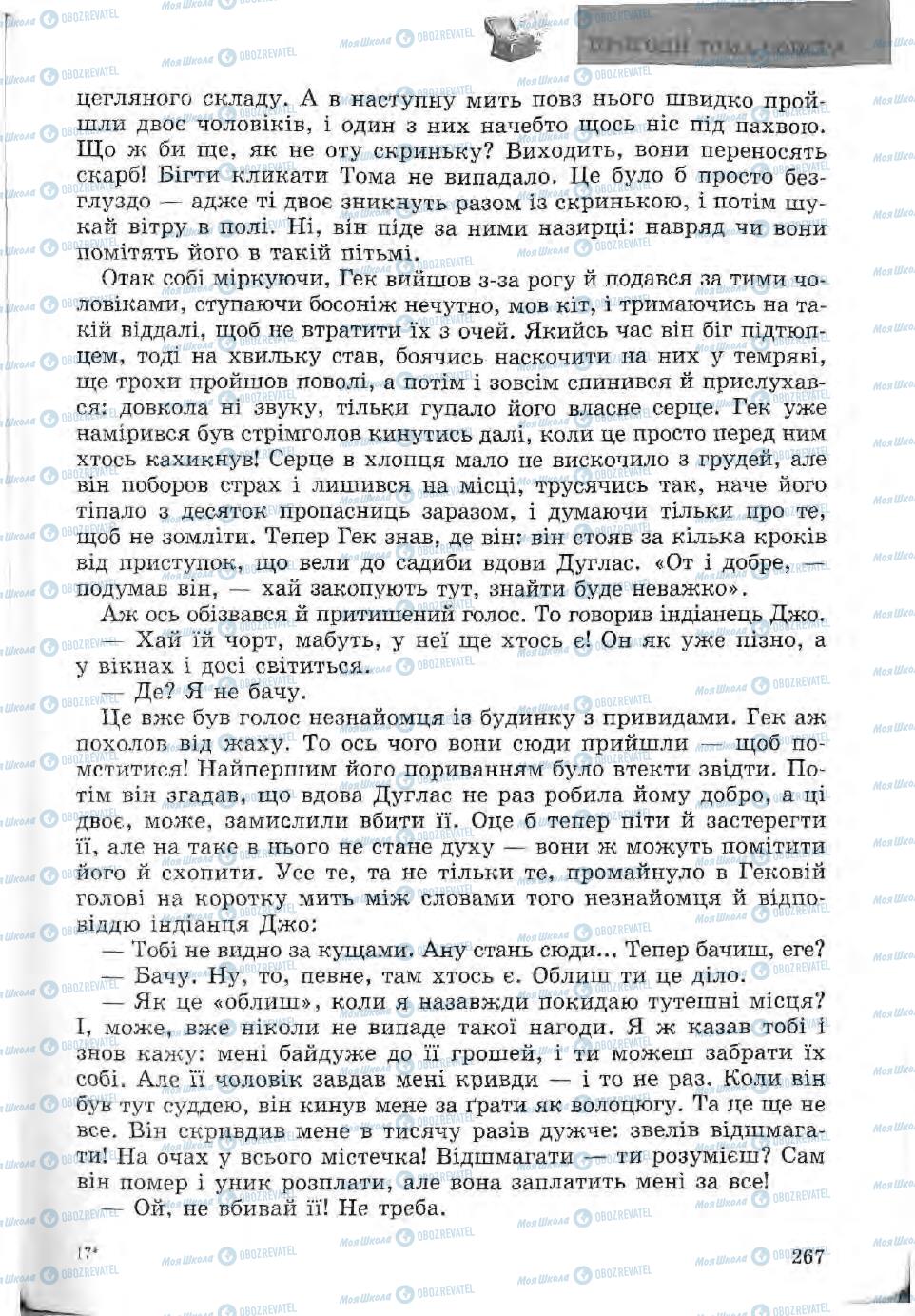 Підручники Зарубіжна література 5 клас сторінка 267