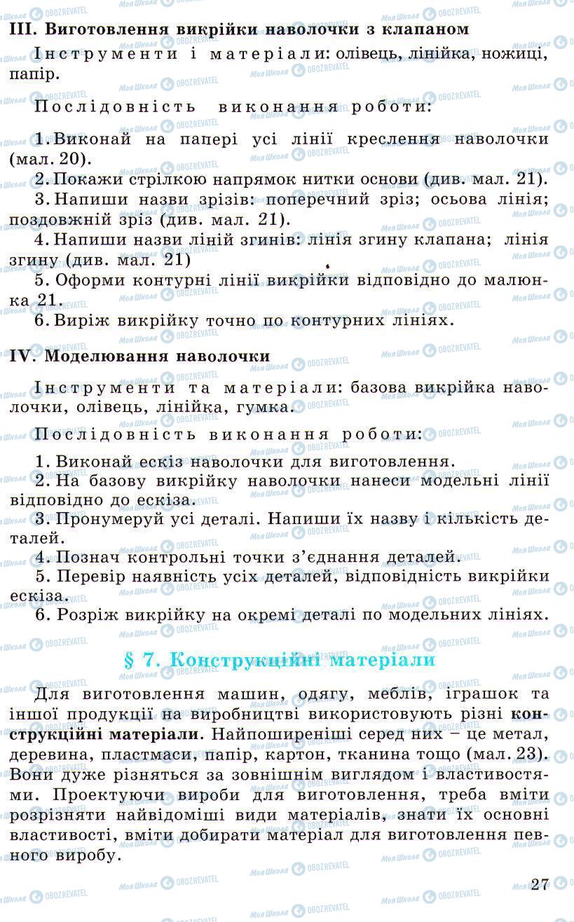 Підручники Трудове навчання 5 клас сторінка 27