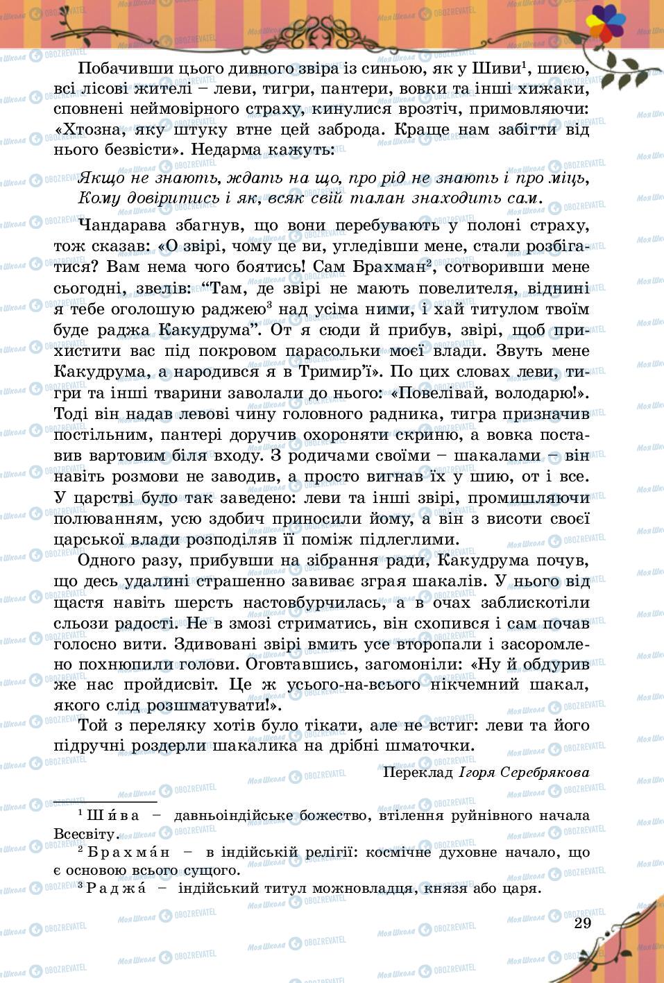 Підручники Зарубіжна література 5 клас сторінка 29