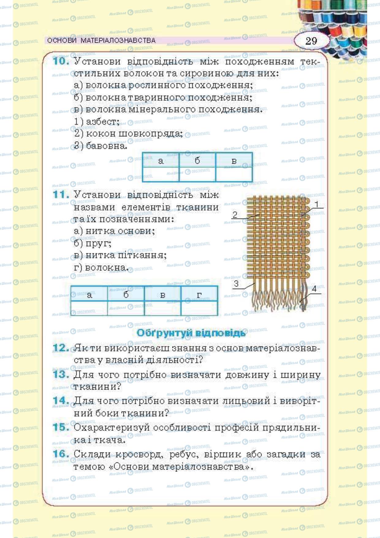 Підручники Трудове навчання 5 клас сторінка 29