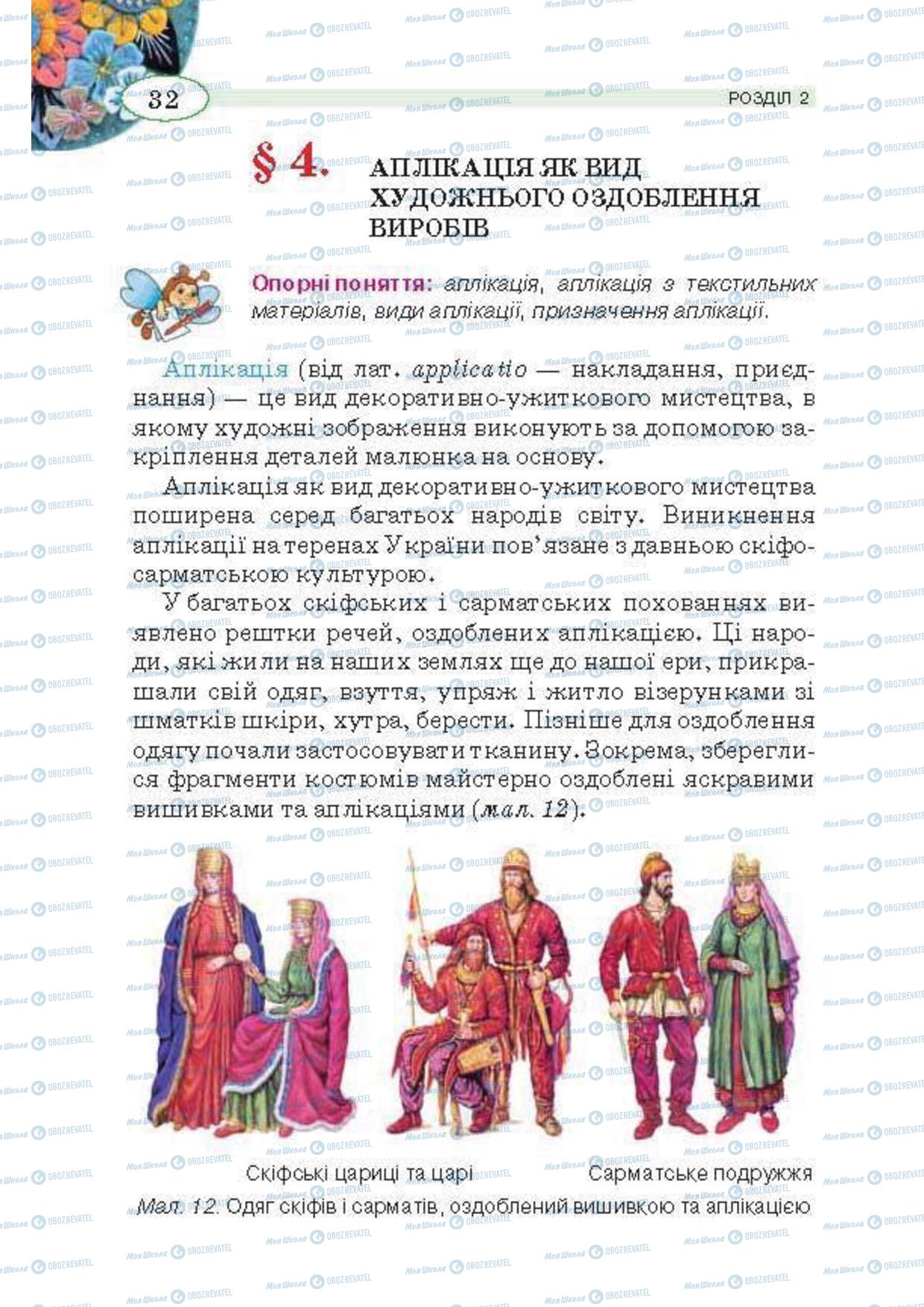 Підручники Трудове навчання 5 клас сторінка 32