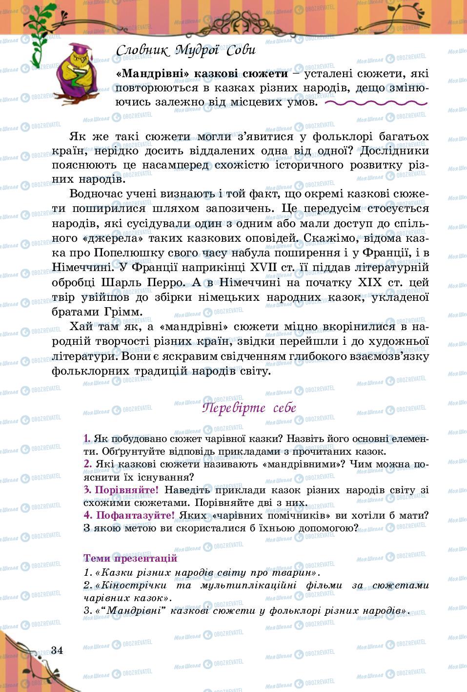 Підручники Зарубіжна література 5 клас сторінка 34