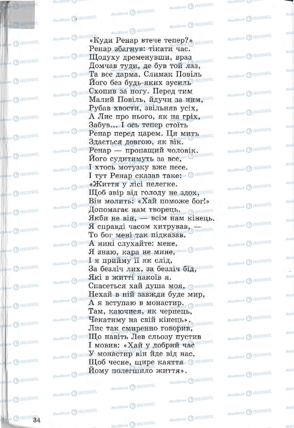 Підручники Зарубіжна література 5 клас сторінка 34