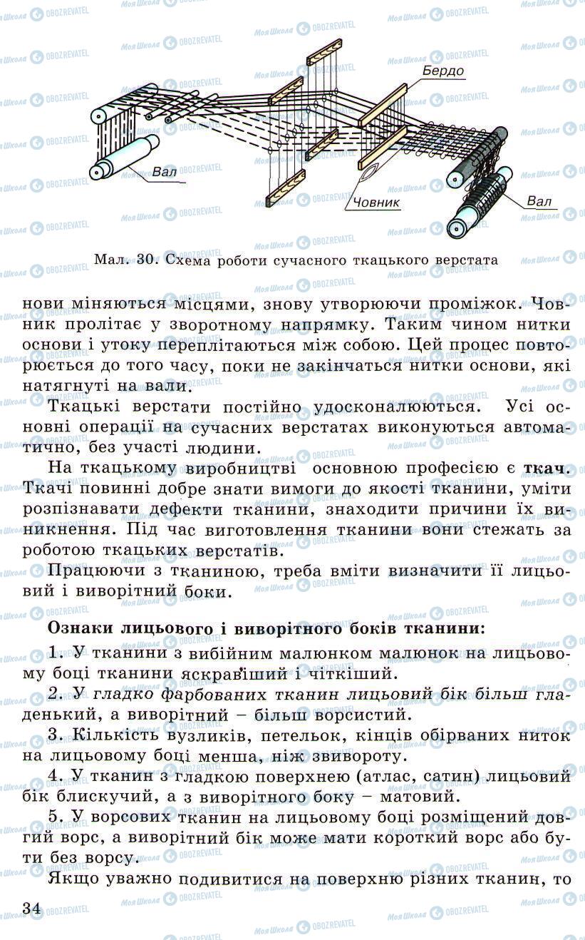 Підручники Трудове навчання 5 клас сторінка 34