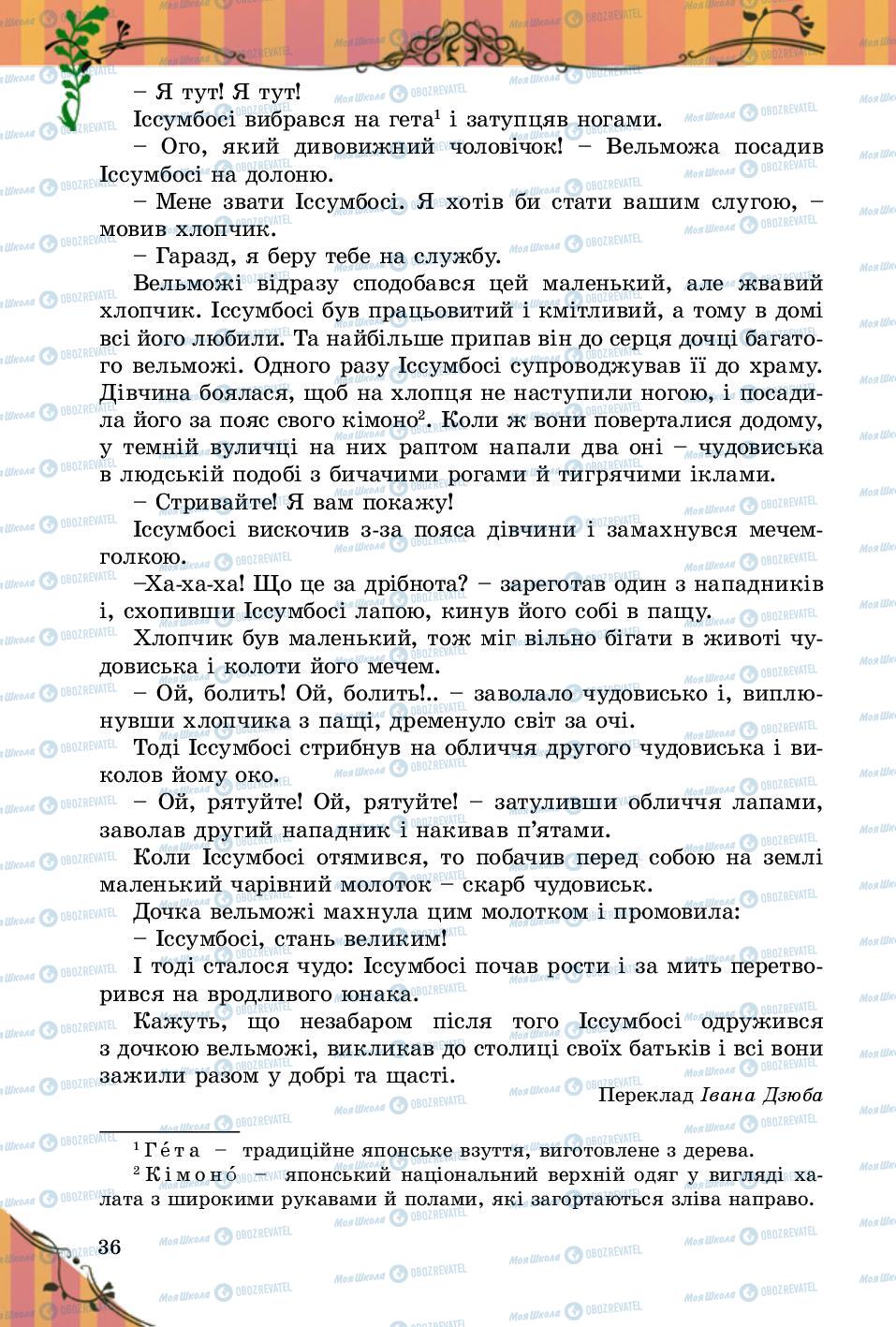 Підручники Зарубіжна література 5 клас сторінка 36