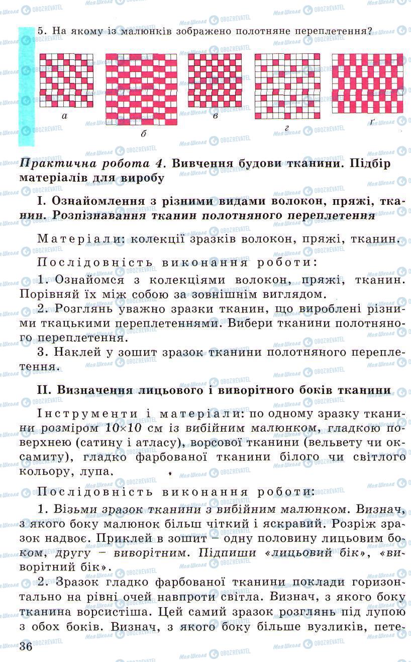 Підручники Трудове навчання 5 клас сторінка 36