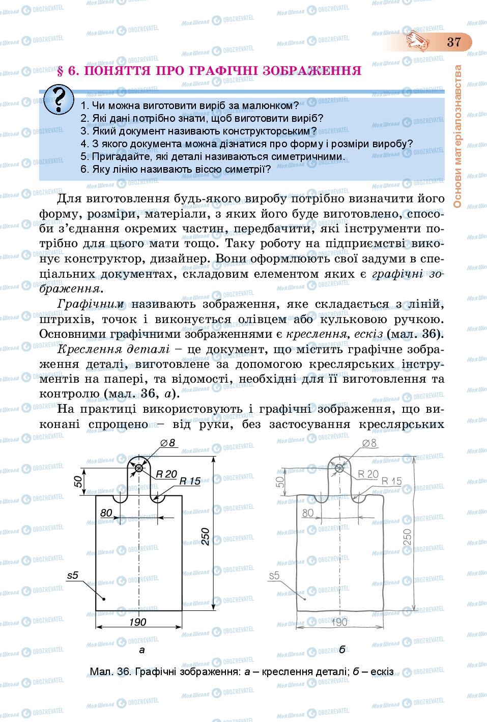 Учебники Трудовое обучение 5 класс страница 37