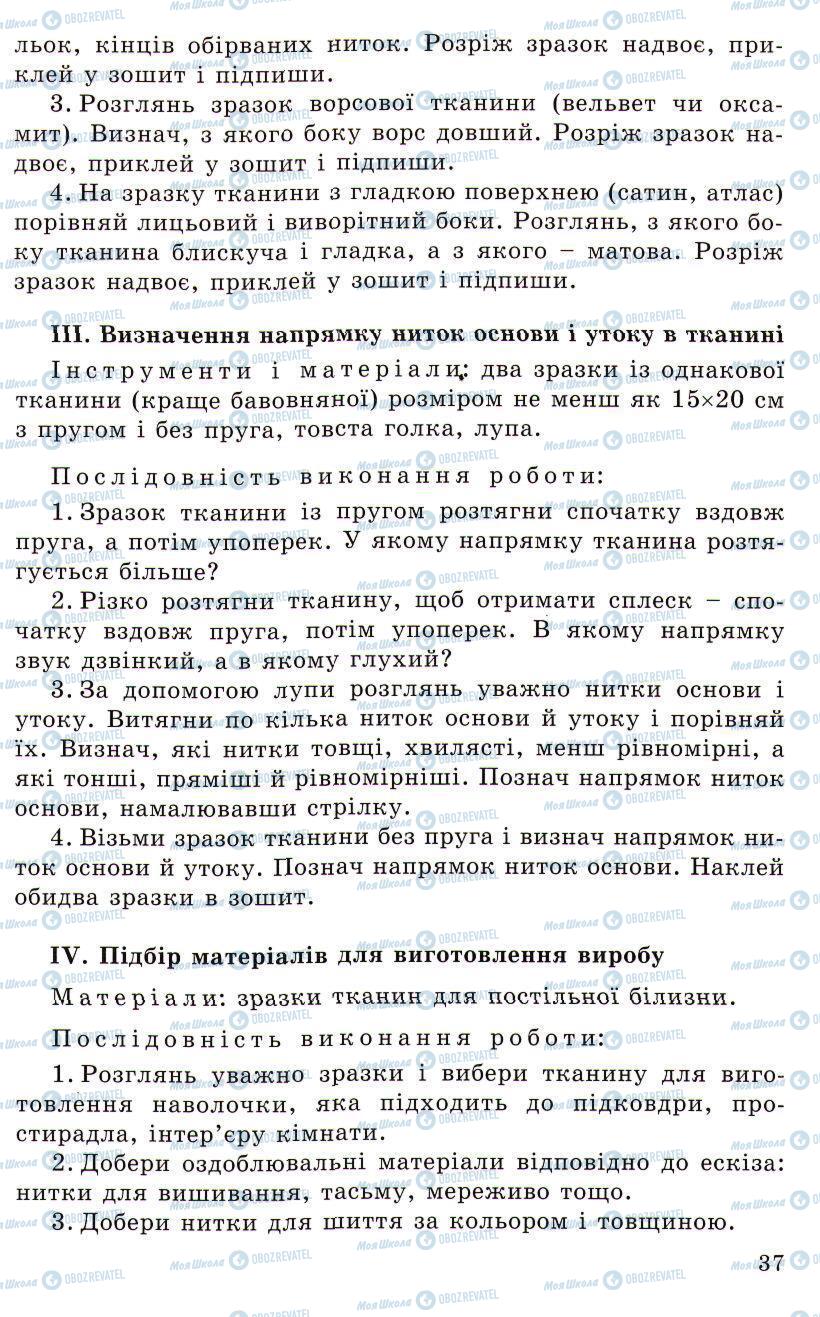 Підручники Трудове навчання 5 клас сторінка 37