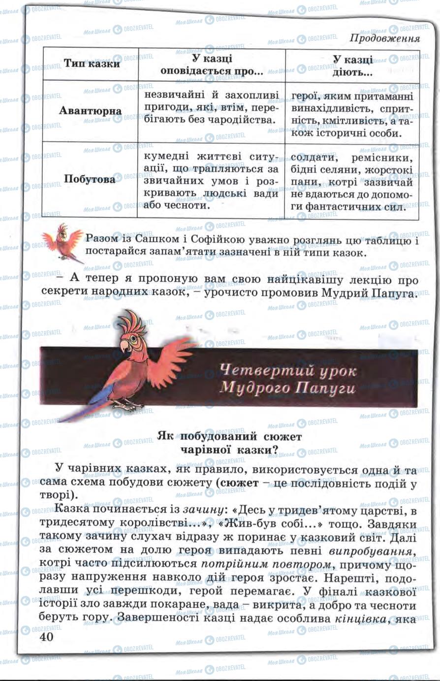 Підручники Зарубіжна література 5 клас сторінка 40