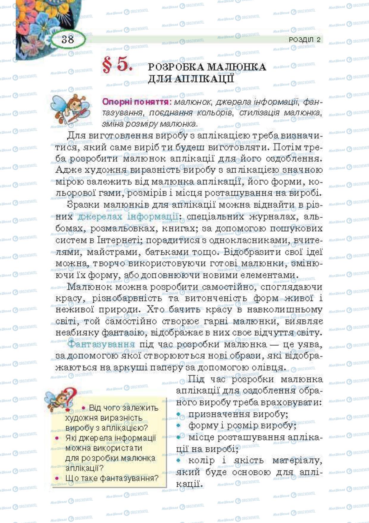 Підручники Трудове навчання 5 клас сторінка 38