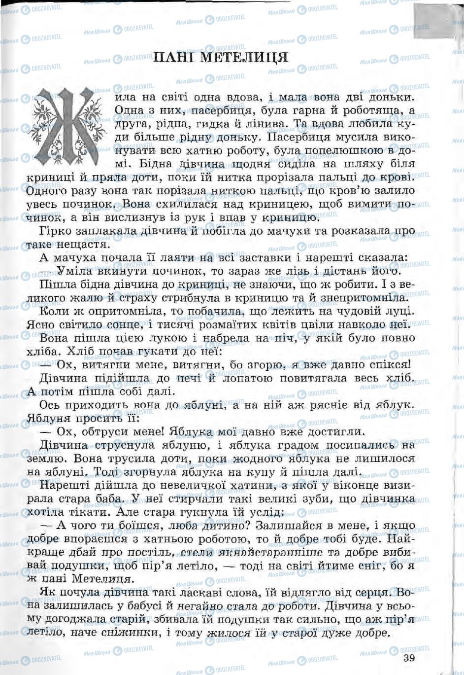 Підручники Зарубіжна література 5 клас сторінка 39