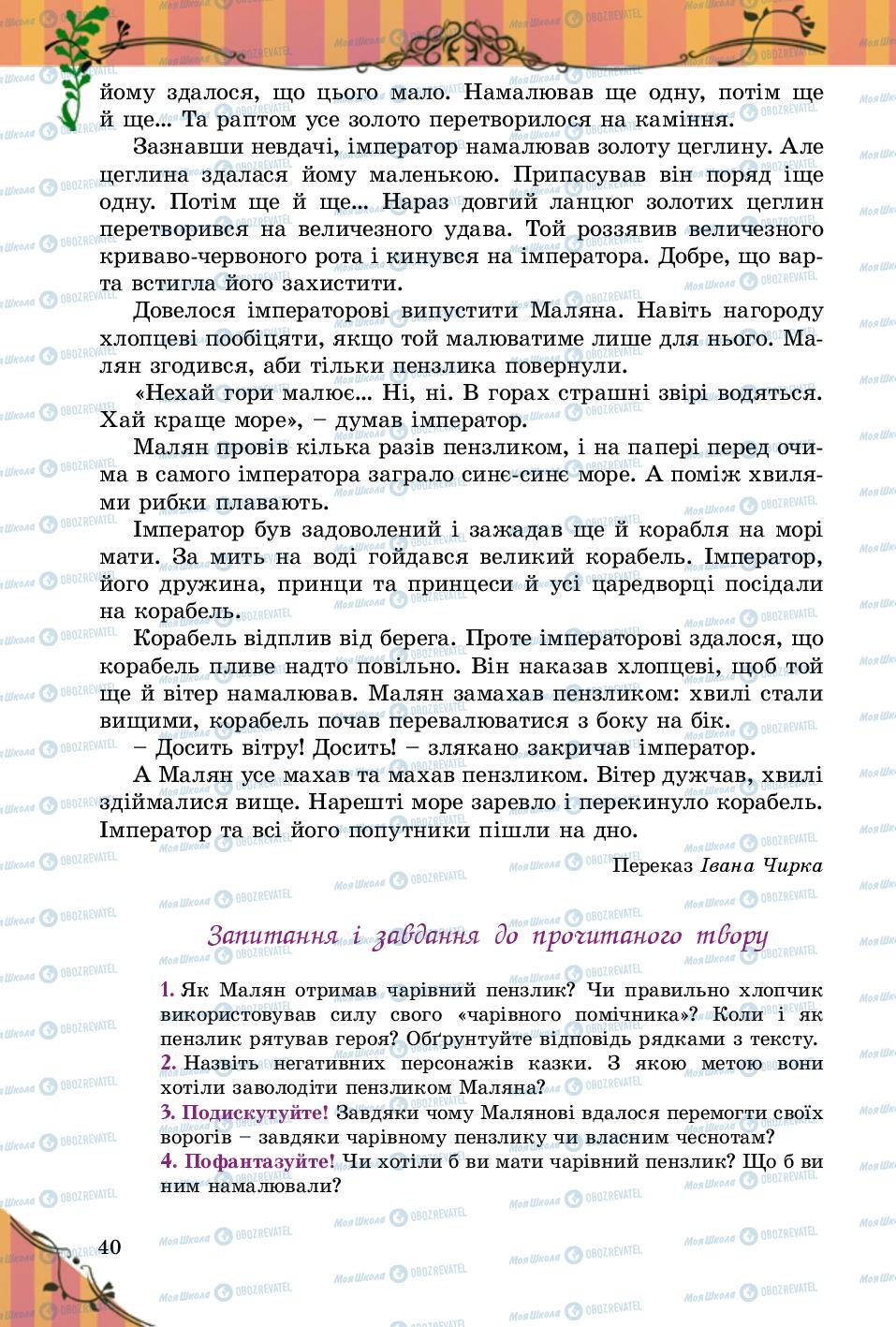 Підручники Зарубіжна література 5 клас сторінка 40