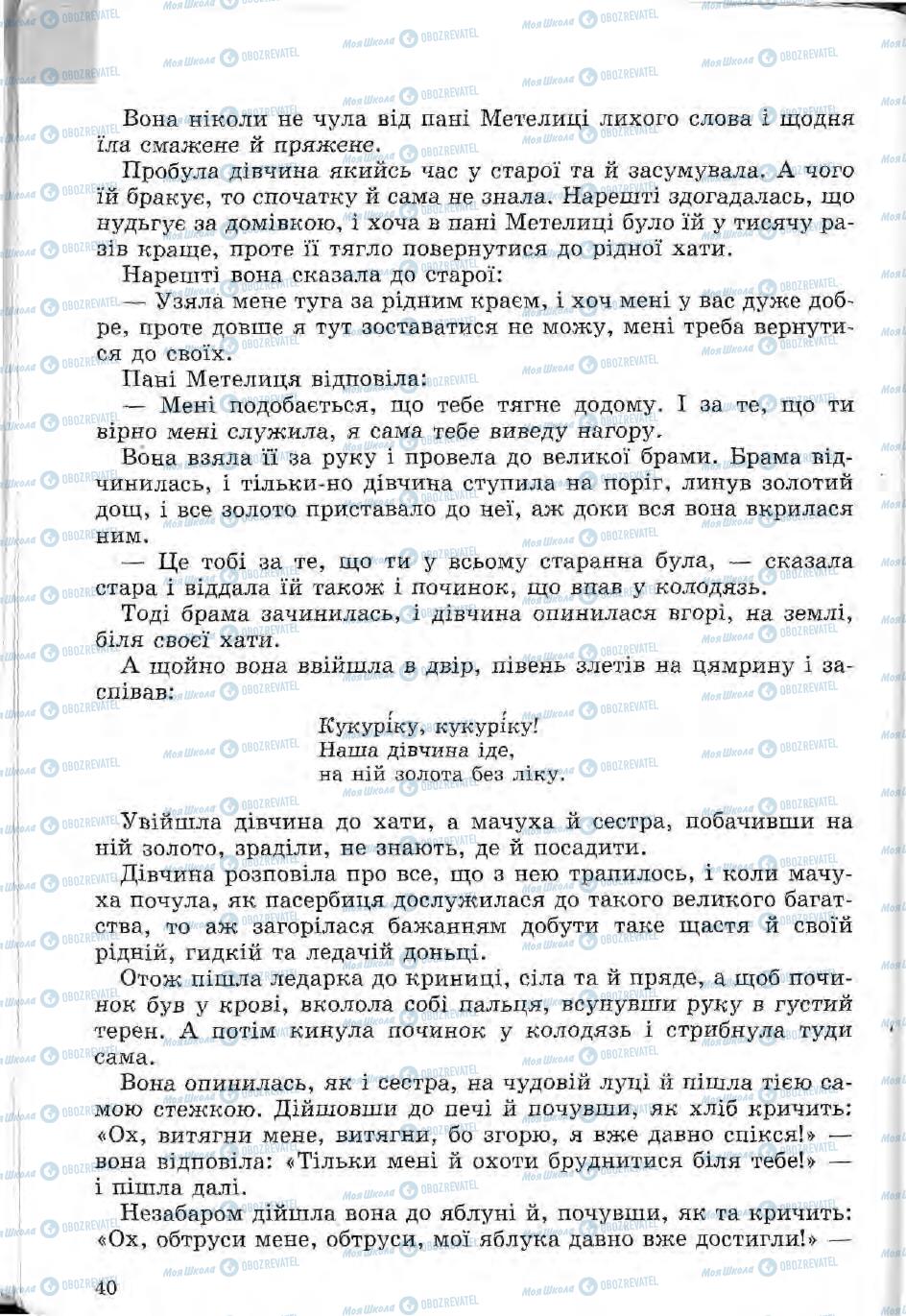 Підручники Зарубіжна література 5 клас сторінка 40