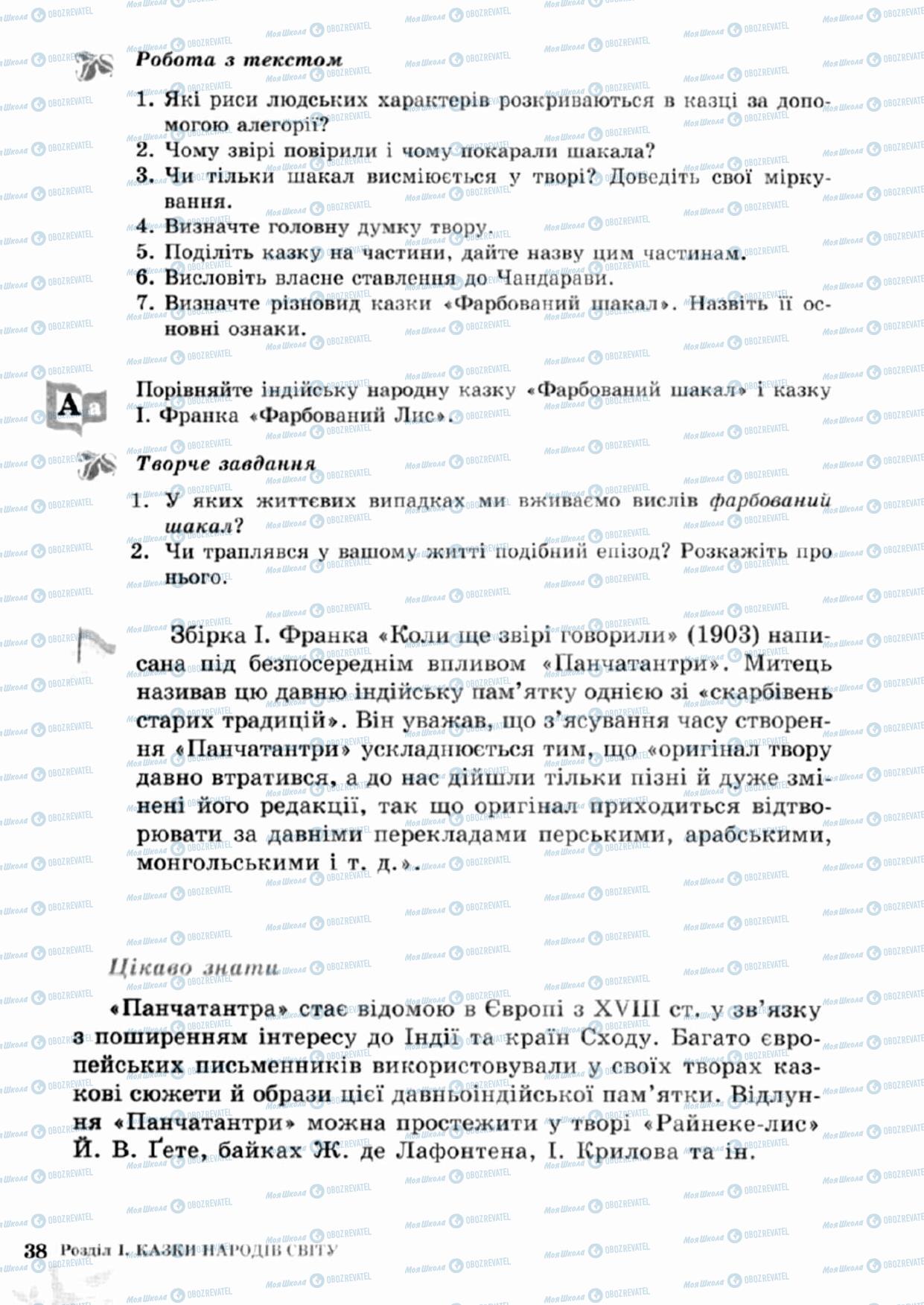 Підручники Зарубіжна література 5 клас сторінка 38