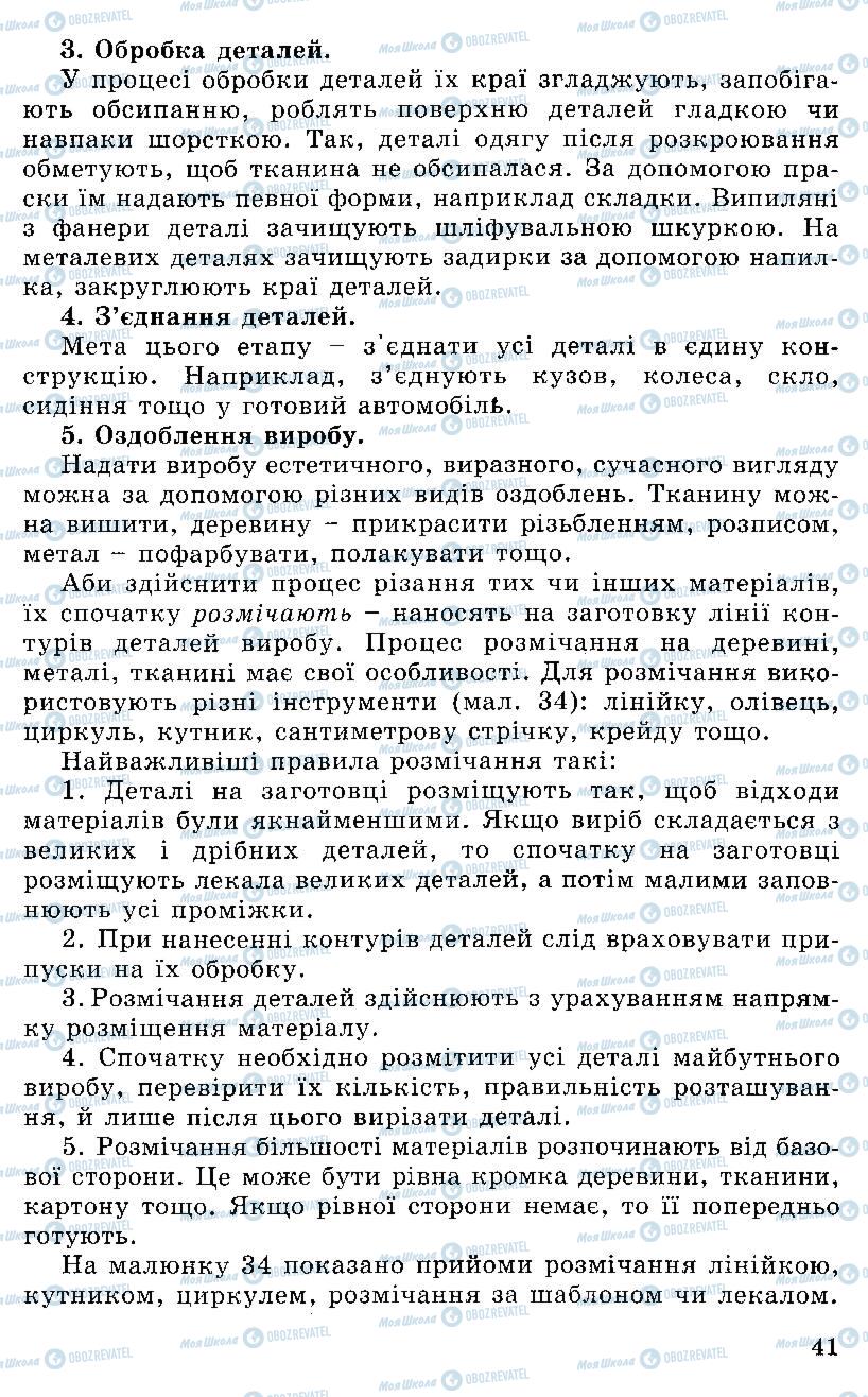 Підручники Трудове навчання 5 клас сторінка 41