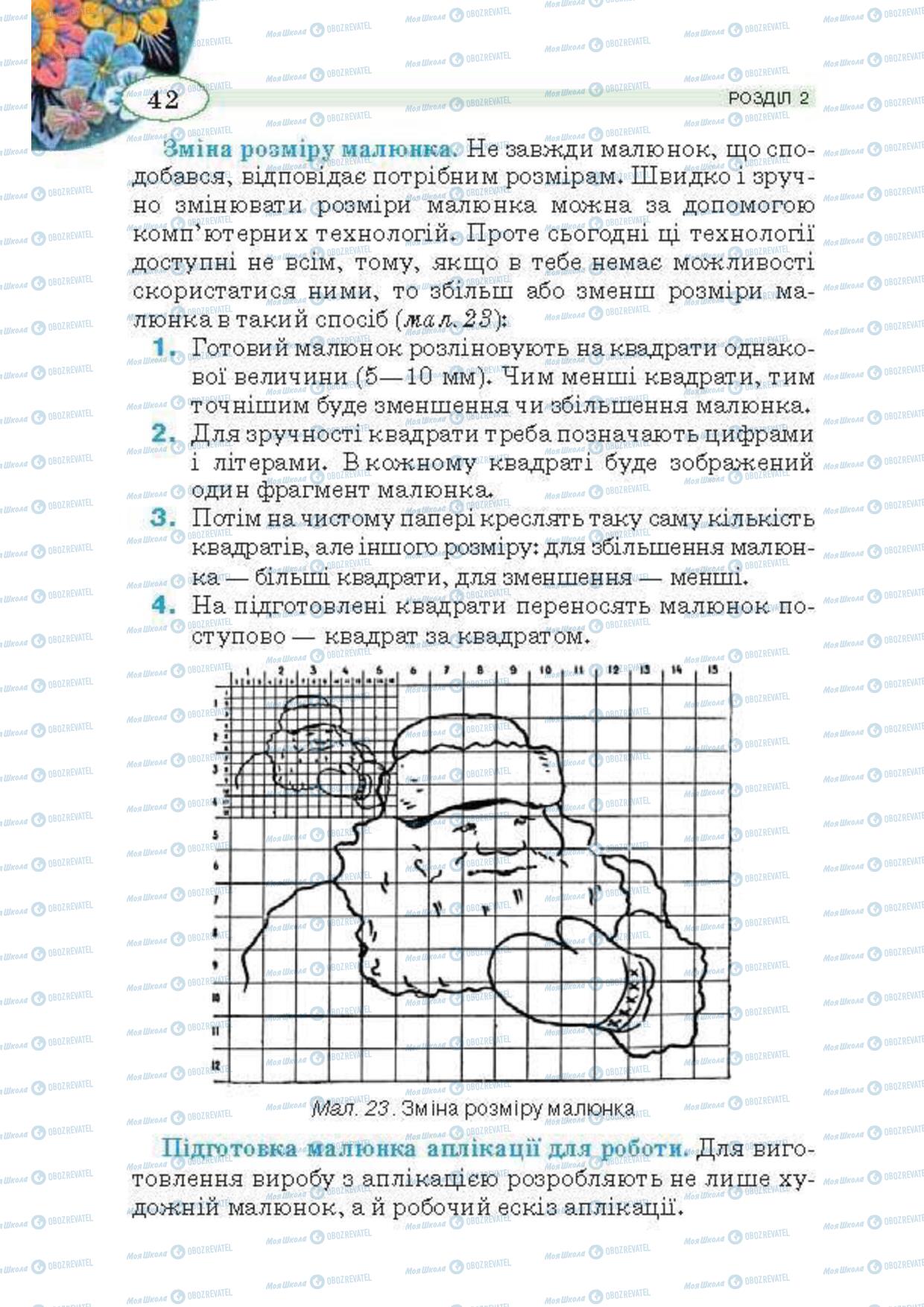 Підручники Трудове навчання 5 клас сторінка 42