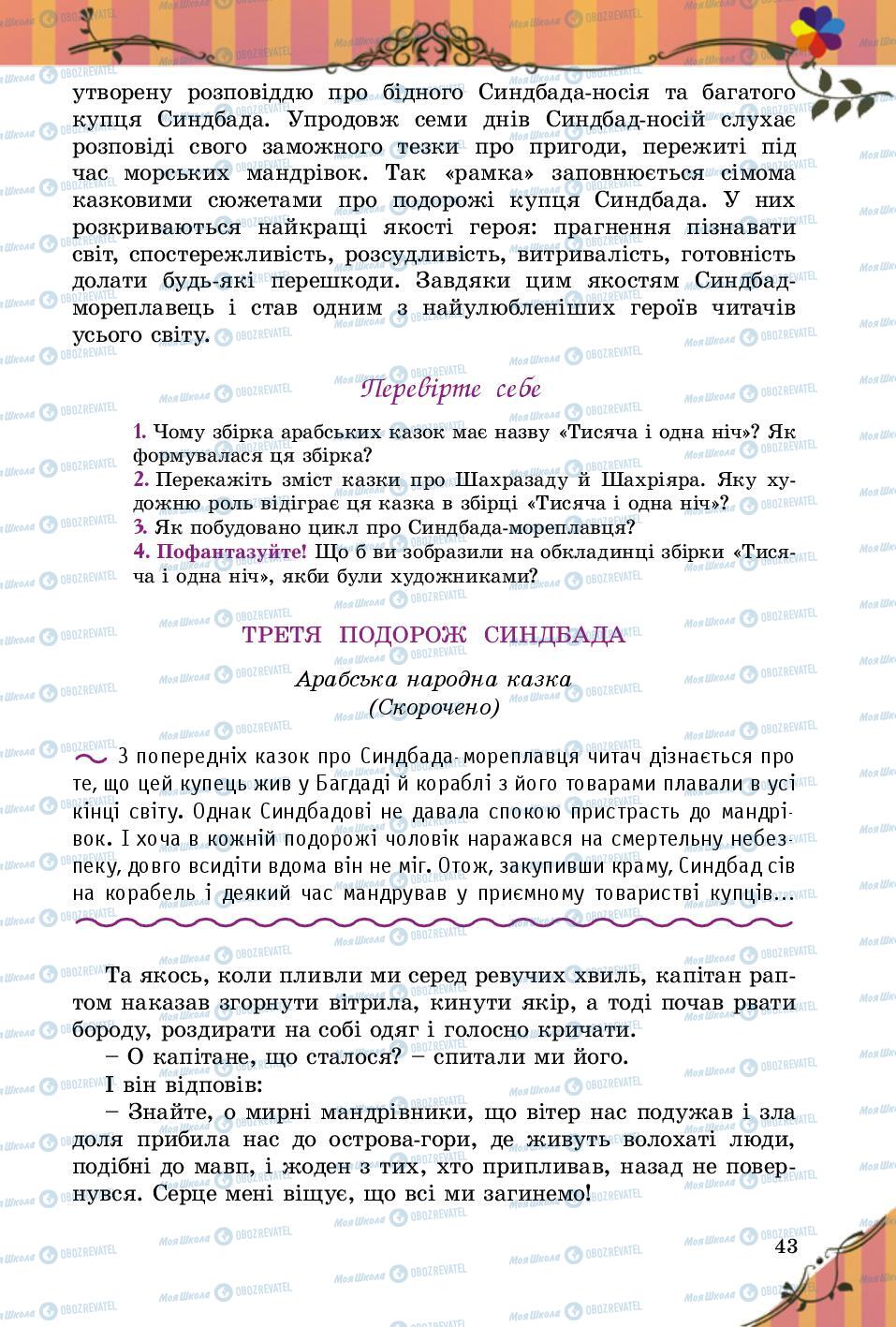 Підручники Зарубіжна література 5 клас сторінка 43