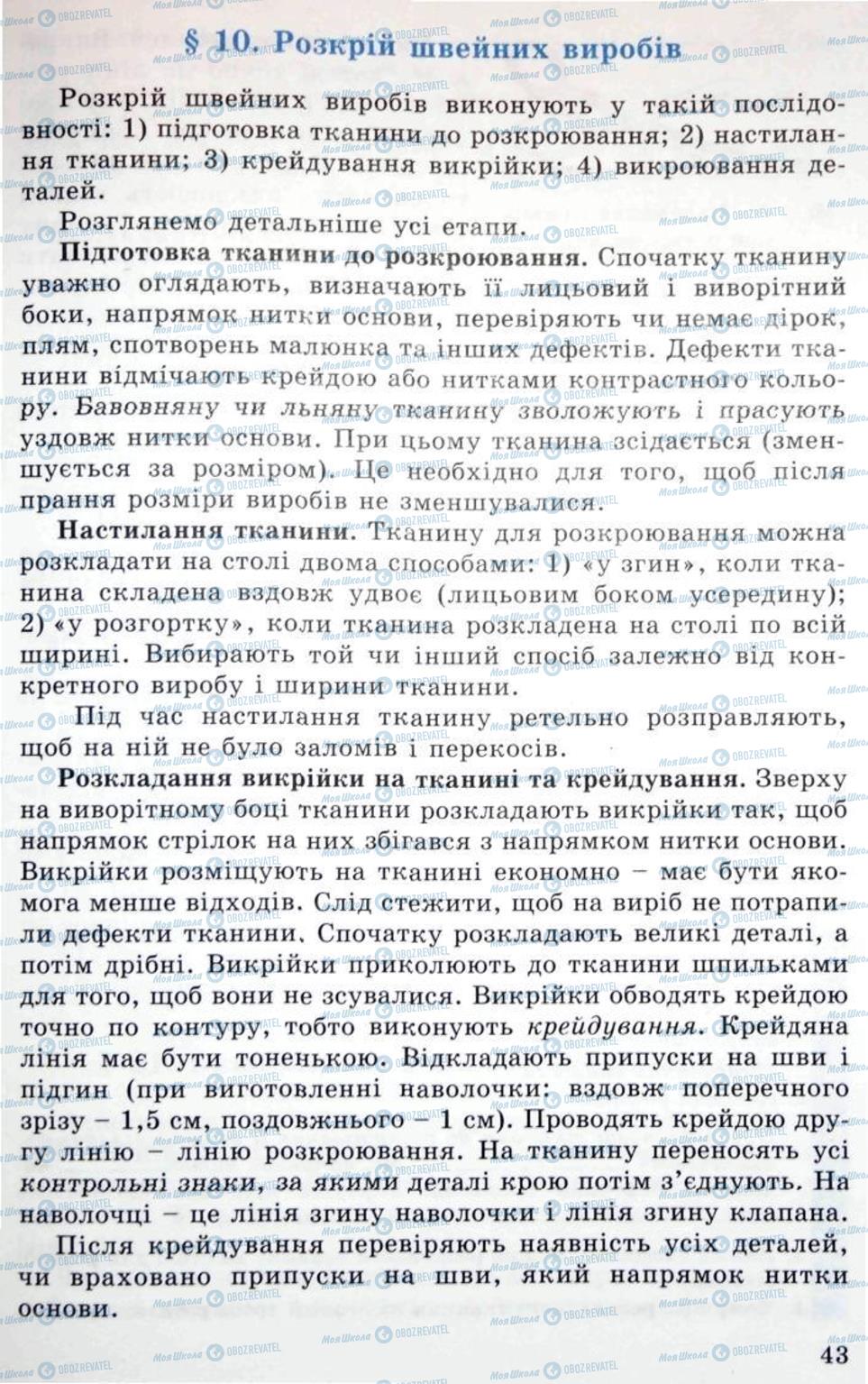 Підручники Трудове навчання 5 клас сторінка 43