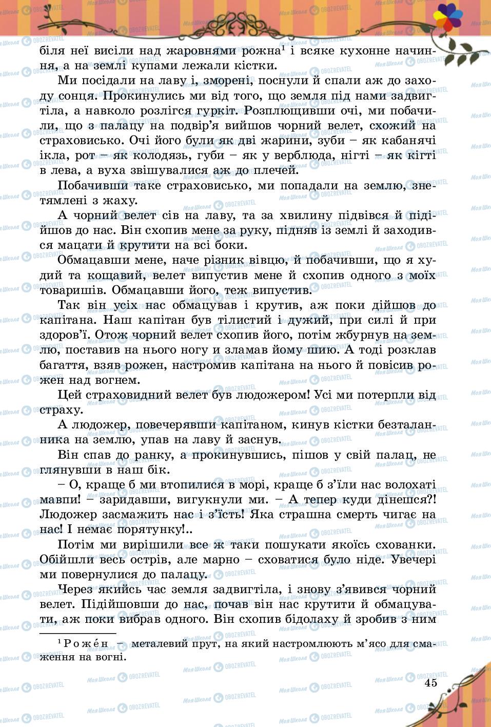 Підручники Зарубіжна література 5 клас сторінка 45