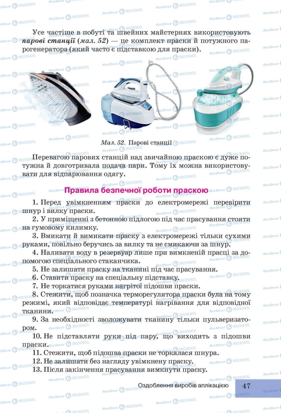 Підручники Трудове навчання 5 клас сторінка 47