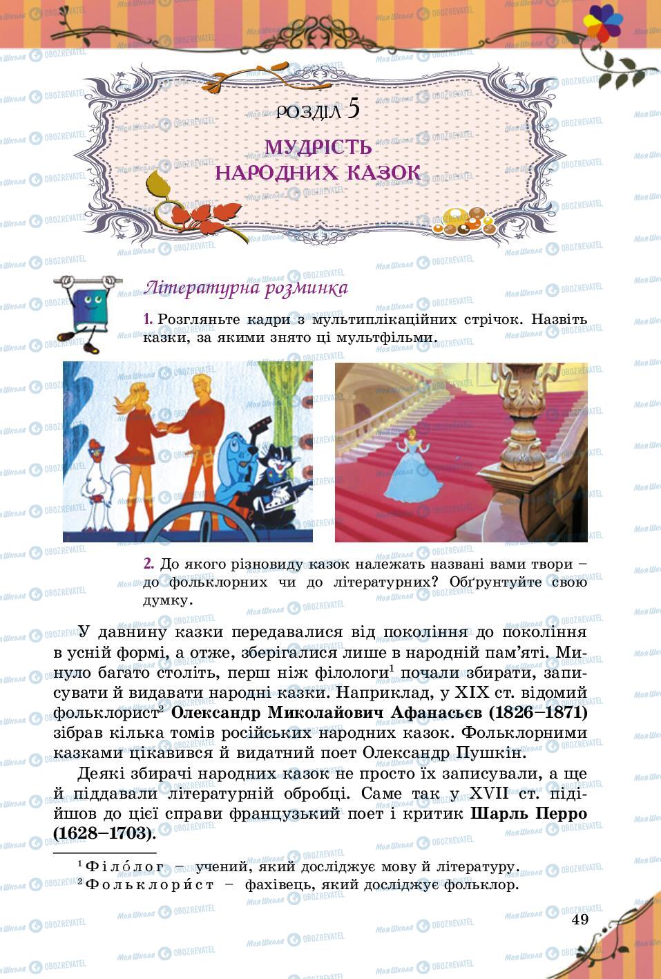 Учебники Зарубежная литература 5 класс страница 49