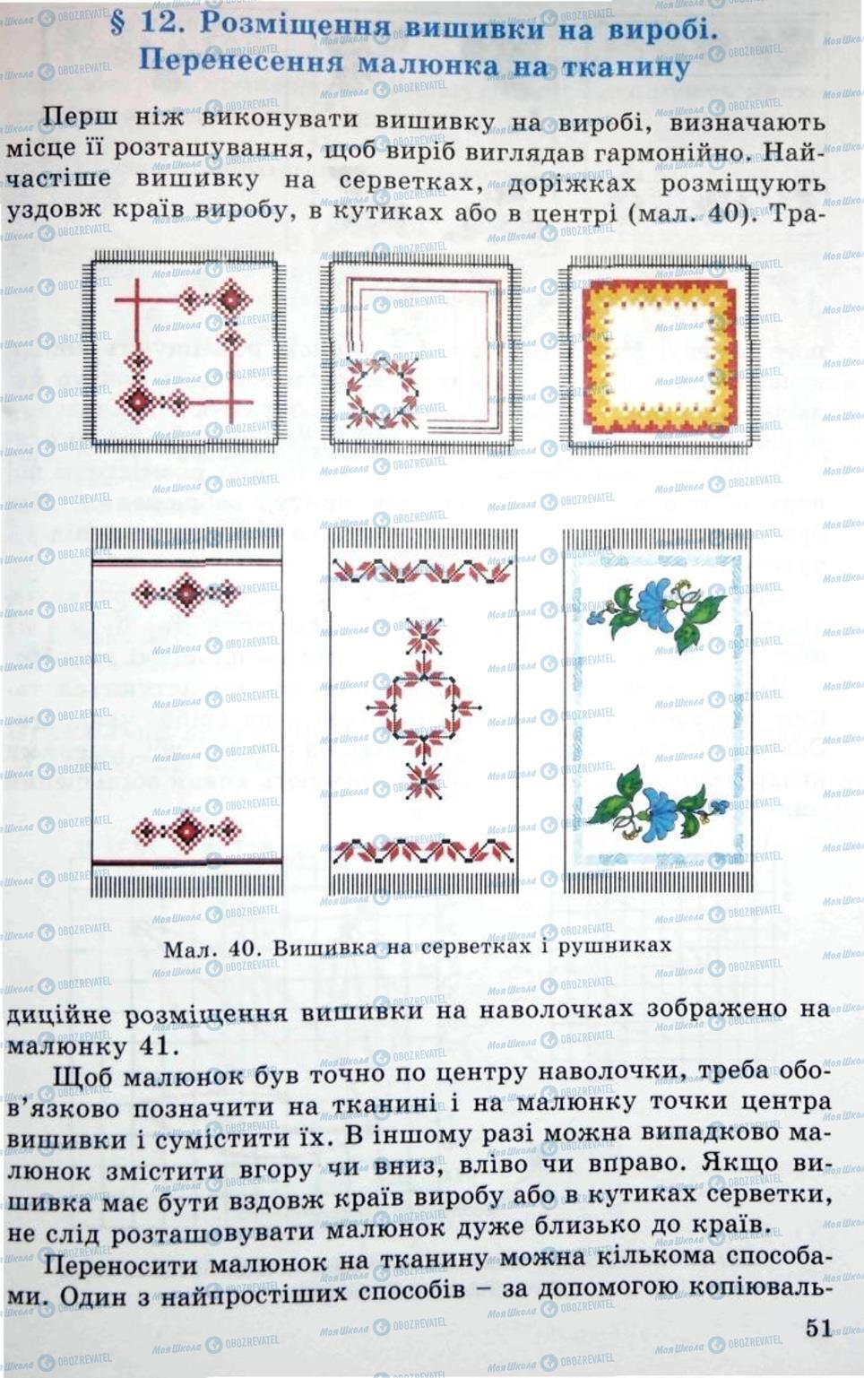 Підручники Трудове навчання 5 клас сторінка 51