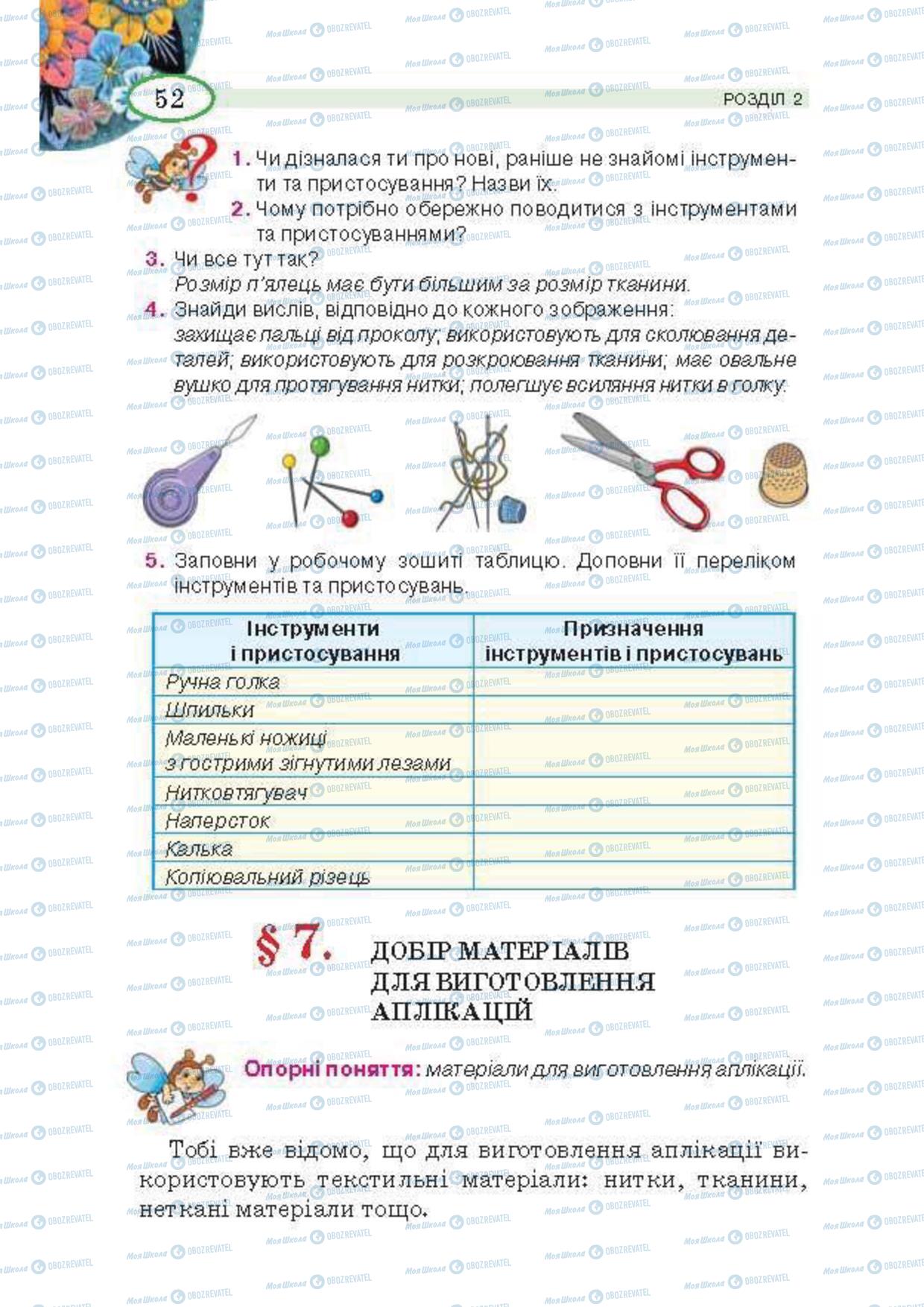 Учебники Трудовое обучение 5 класс страница 52