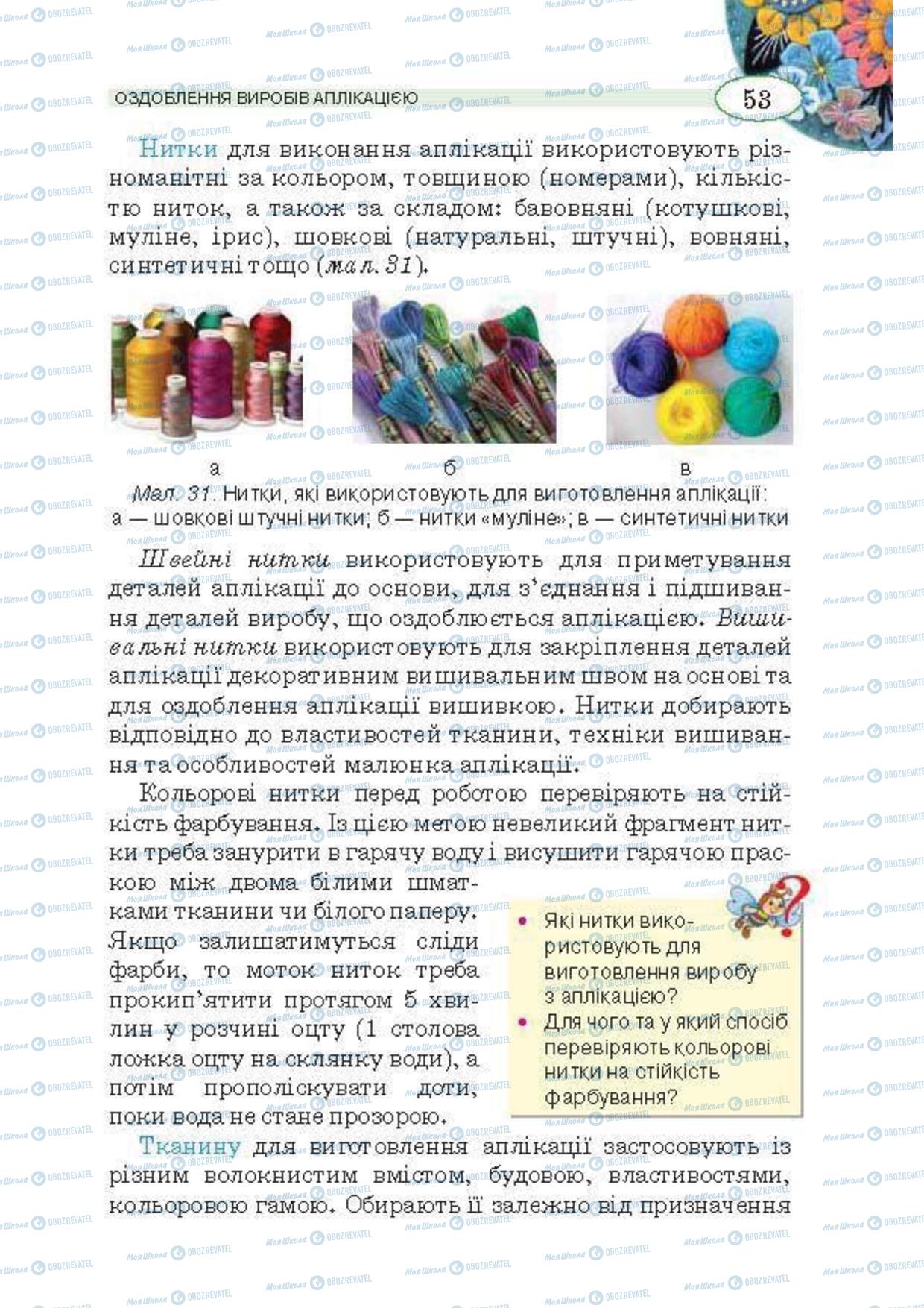 Підручники Трудове навчання 5 клас сторінка 53