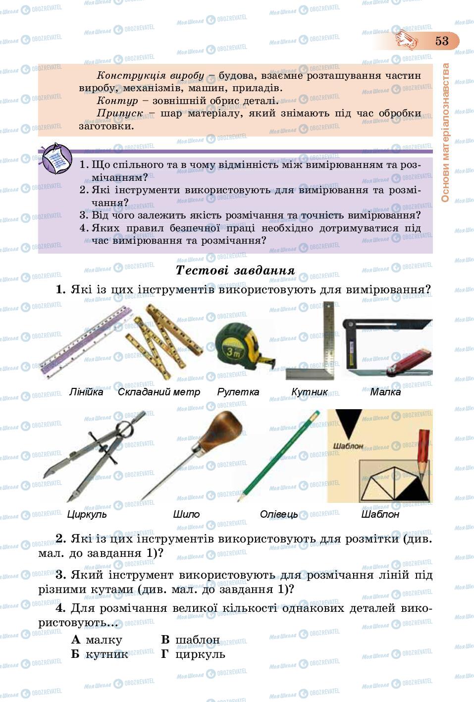 Підручники Трудове навчання 5 клас сторінка 53