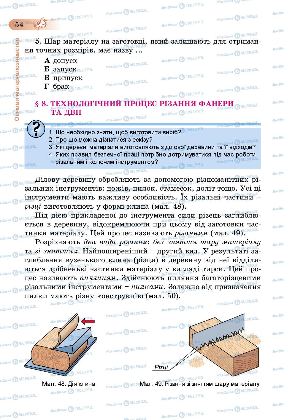 Підручники Трудове навчання 5 клас сторінка 54