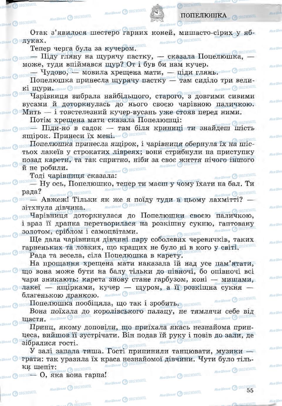 Підручники Зарубіжна література 5 клас сторінка 55