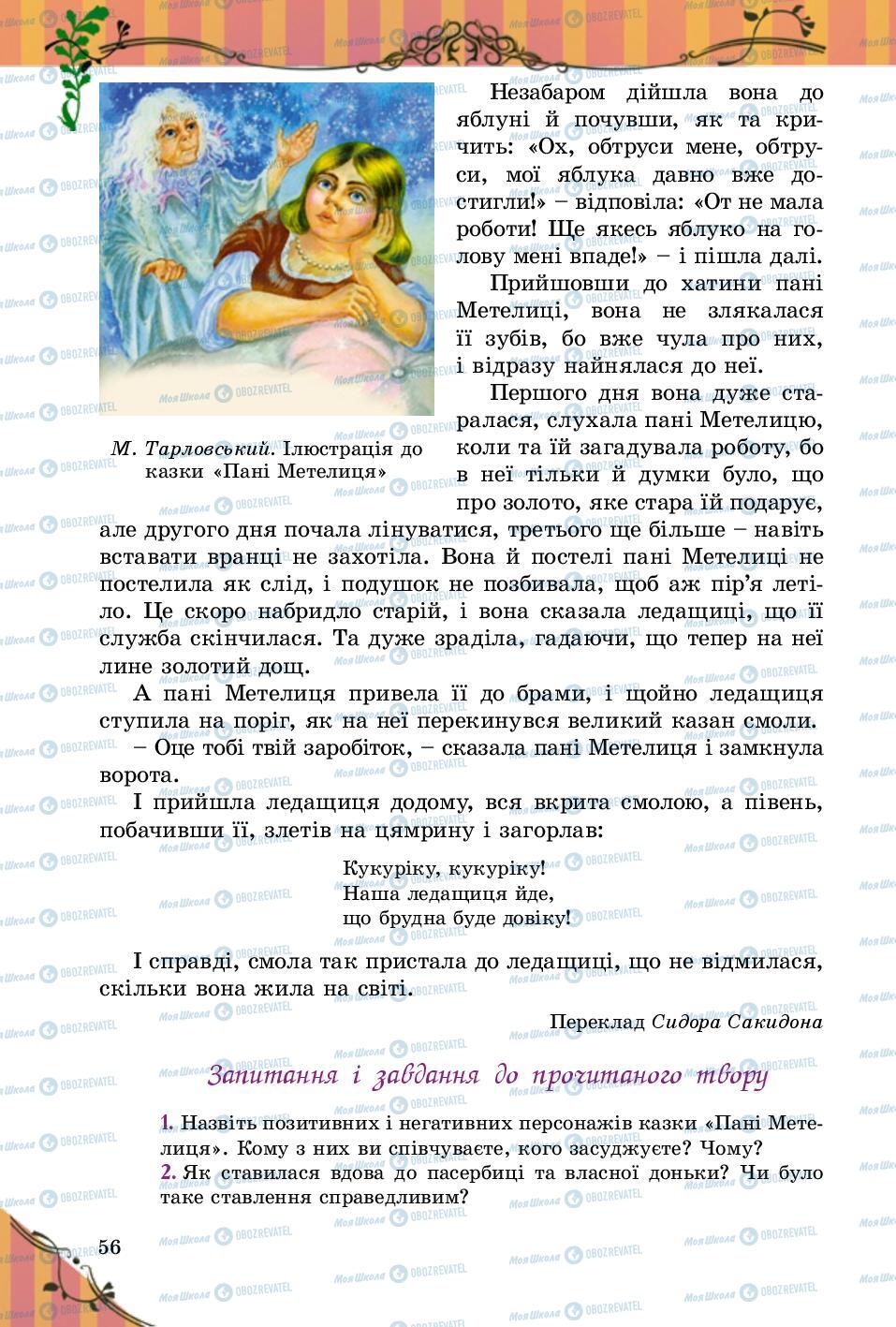 Підручники Зарубіжна література 5 клас сторінка 56