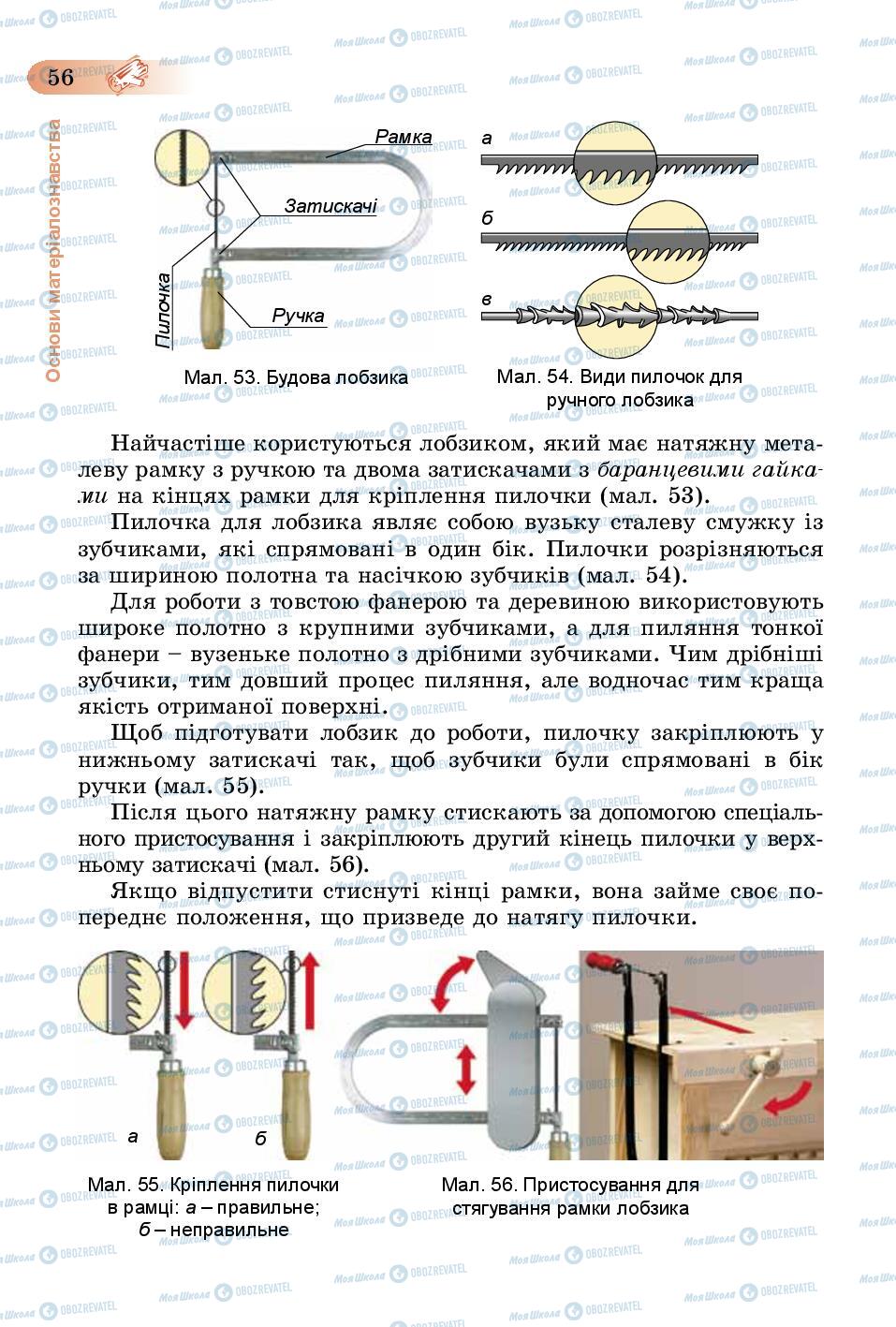 Підручники Трудове навчання 5 клас сторінка 56