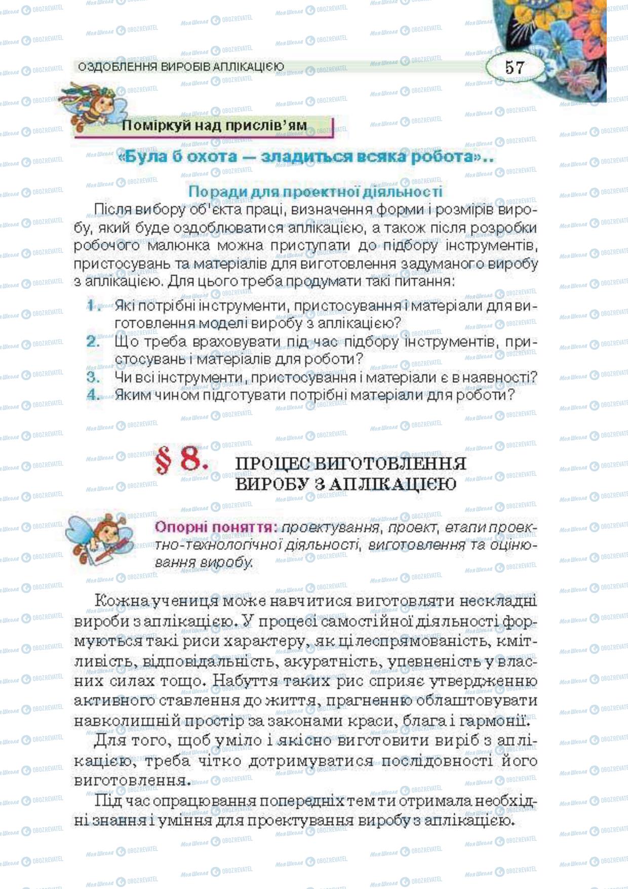 Підручники Трудове навчання 5 клас сторінка 57