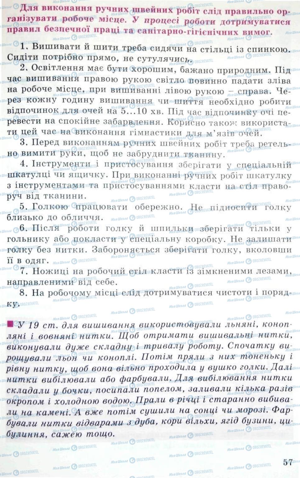 Підручники Трудове навчання 5 клас сторінка 57