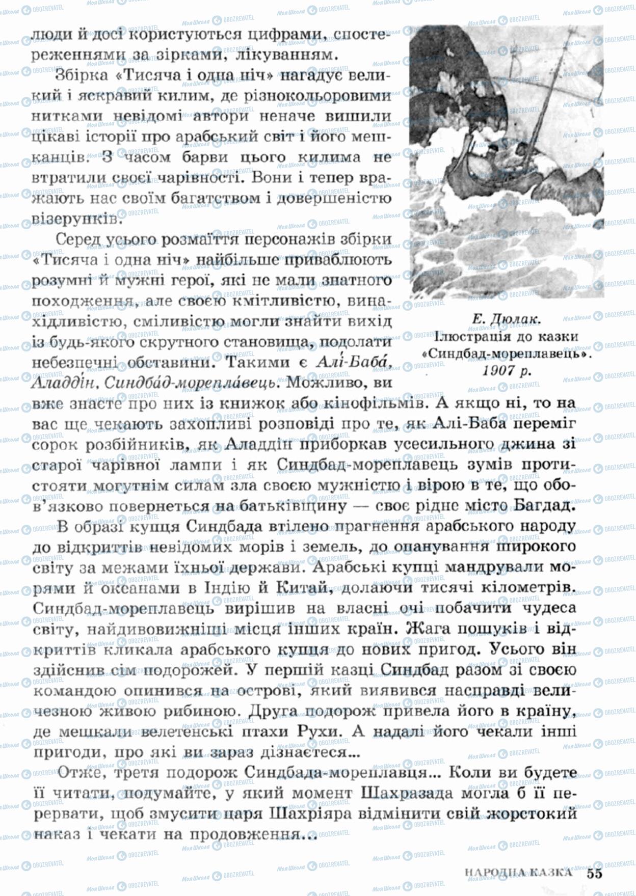 Підручники Зарубіжна література 5 клас сторінка 55