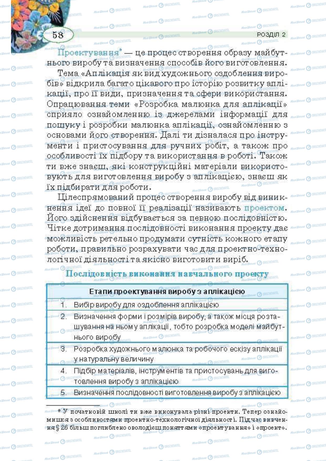 Підручники Трудове навчання 5 клас сторінка 58