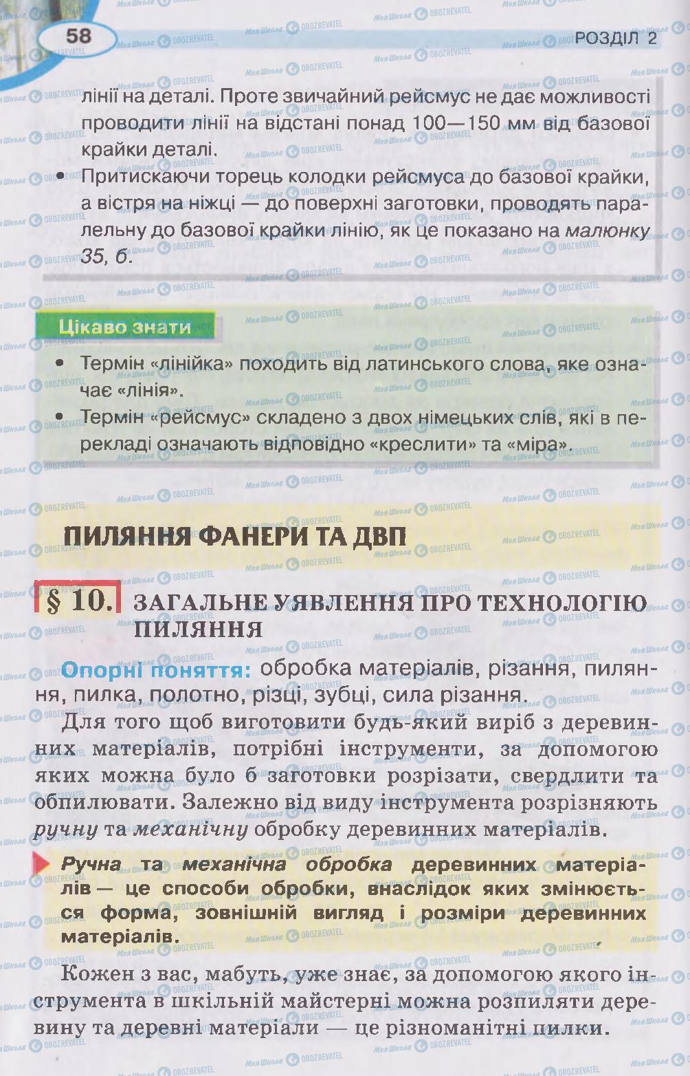 Підручники Трудове навчання 5 клас сторінка 58