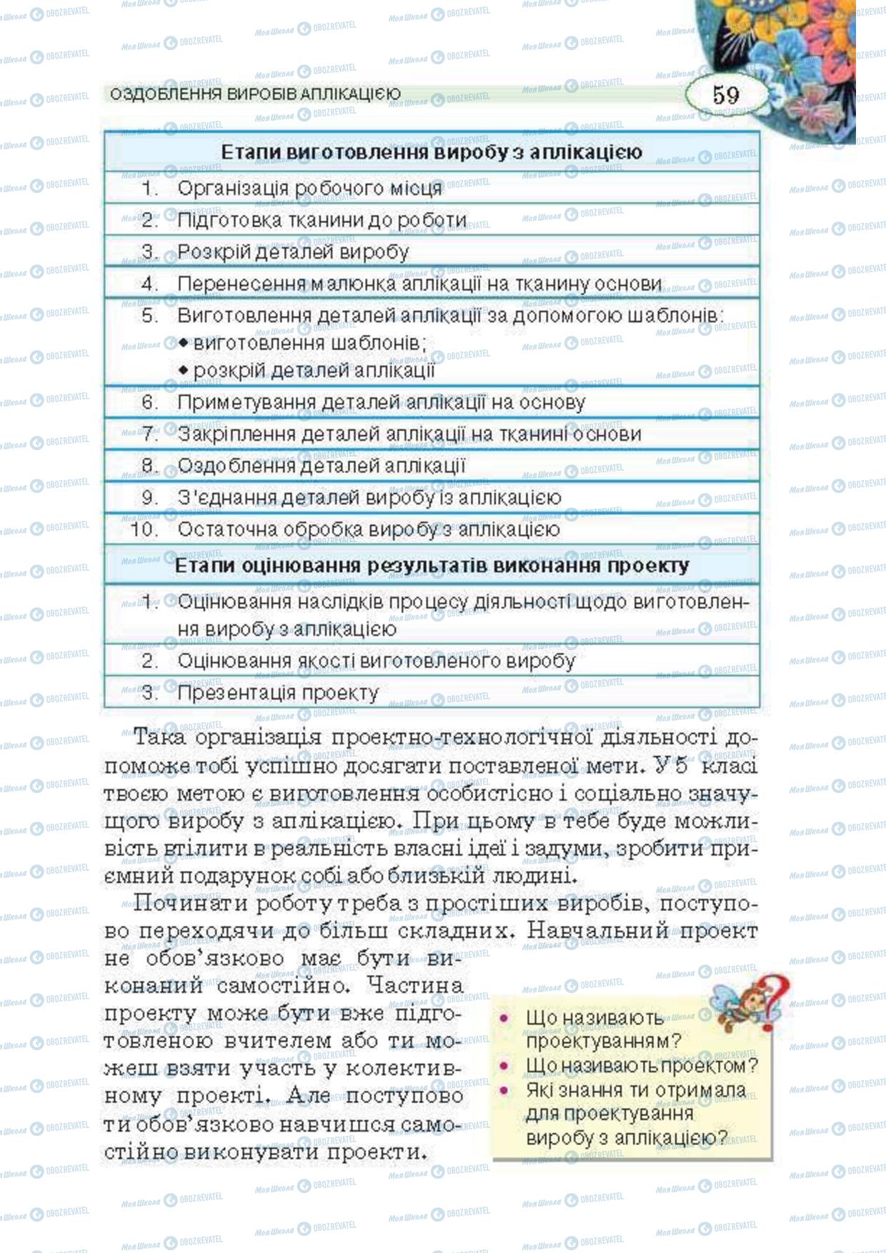 Підручники Трудове навчання 5 клас сторінка 59